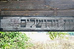 inskrypcje na ścianach domu przedpogrzebowego na cmentarzu żydowskim w Sierpcu
